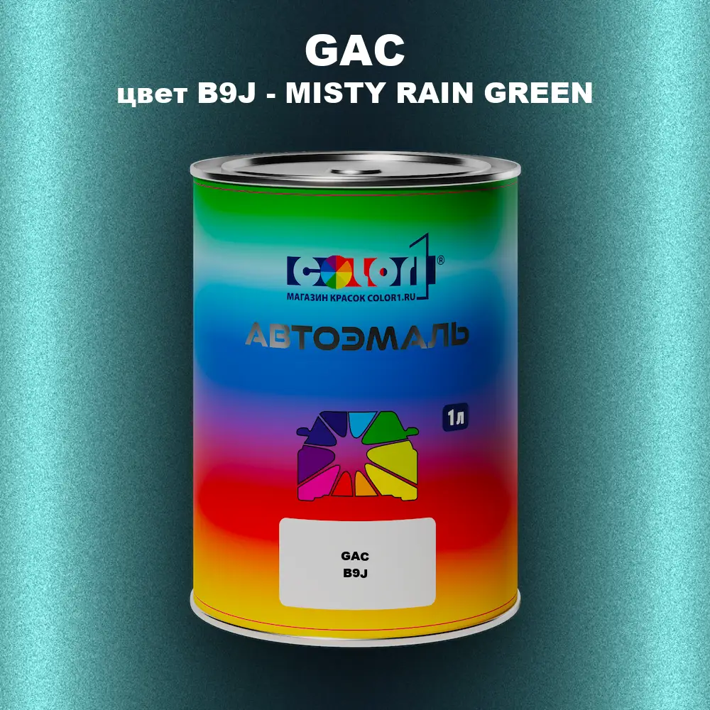 Автомобильная краска GAC, цвет B9J - MISTY RAIN GREEN