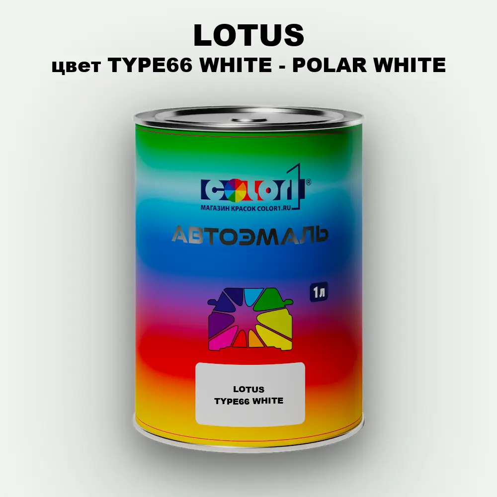 Автомобильная краска LOTUS, цвет TYPE66 WHITE - POLAR WHITE