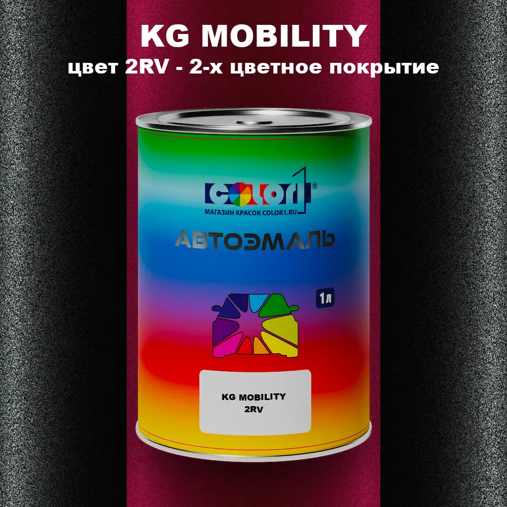 Автомобильная краска KG MOBILITY, цвет 2RV - 2-х цветное покрытие