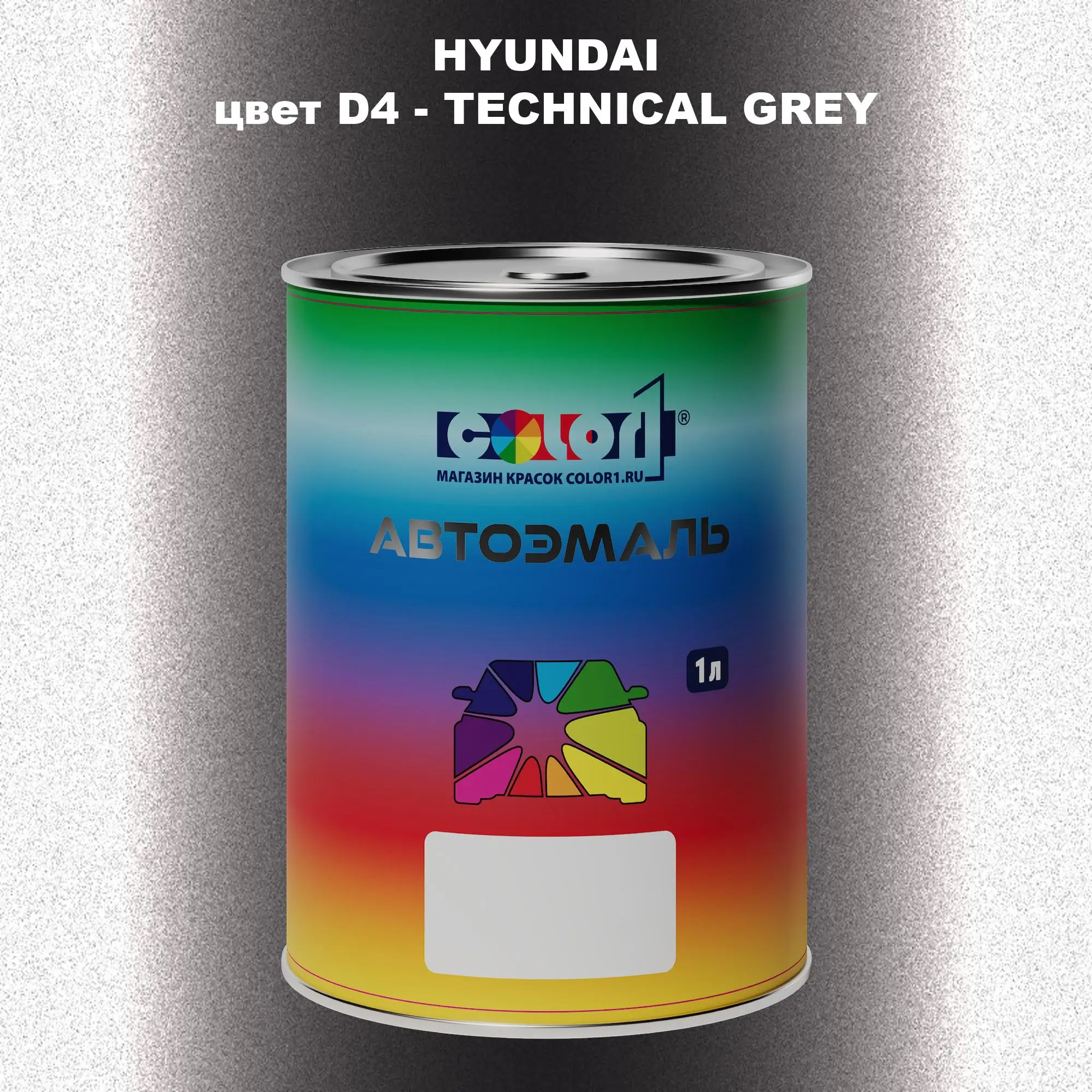 Автомобильная краска HYUNDAI, цвет D4 - TECHNICAL GREY