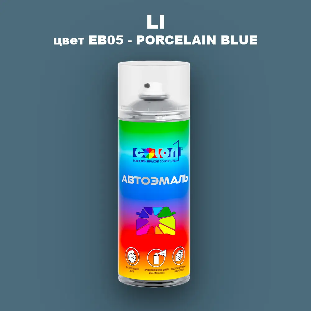 Аэрозольная краска LI, цвет EB05 - PORCELAIN BLUE