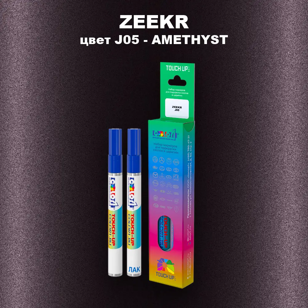 Маркер с краской ZEEKR, цвет J05 - AMETHYST
