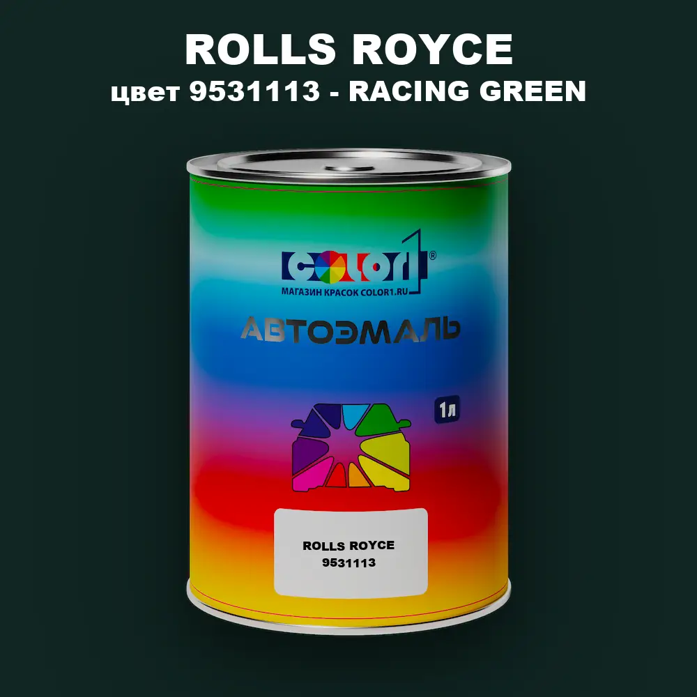 Автомобильная краска ROLLS ROYCE, цвет 9531113 - RACING GREEN