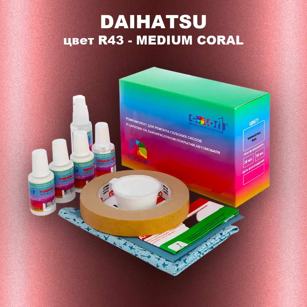 Ремкомплект для ремонта глубоких сколов и царапин DAIHATSU, цвет R43 - MEDIUM CORAL
