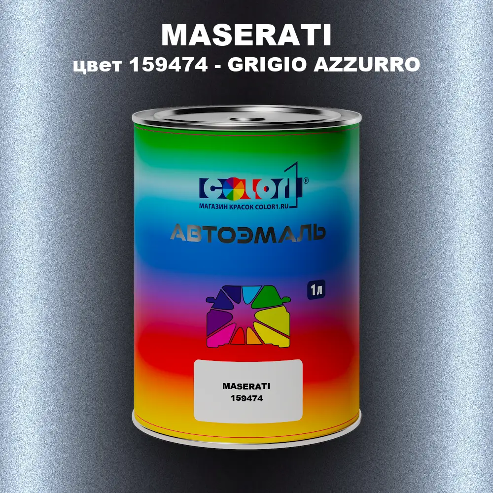 Автомобильная краска MASERATI, цвет 159474 - GRIGIO AZZURRO