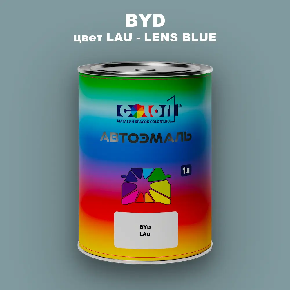 Автомобильная краска BYD, цвет LAU - LENS BLUE