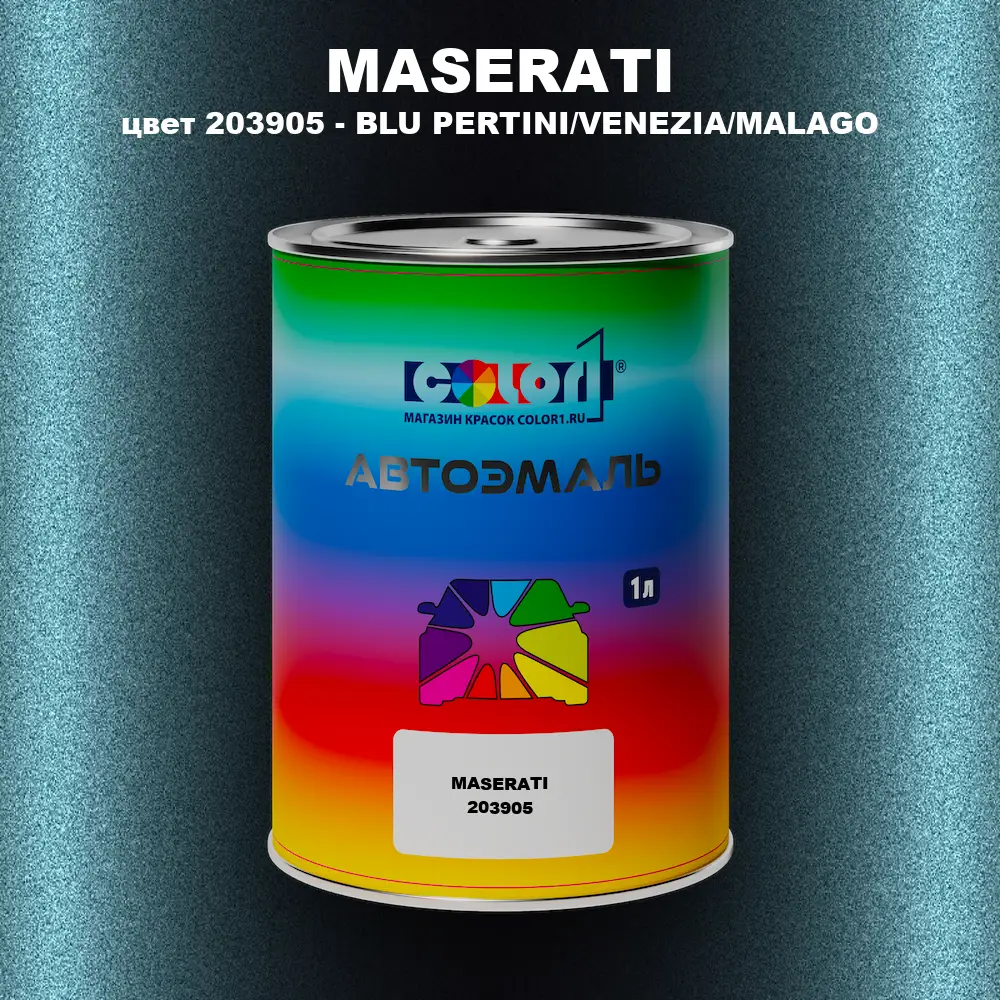 Автомобильная краска MASERATI, цвет 203905 - BLU PERTINI/VENEZIA/MALAGO