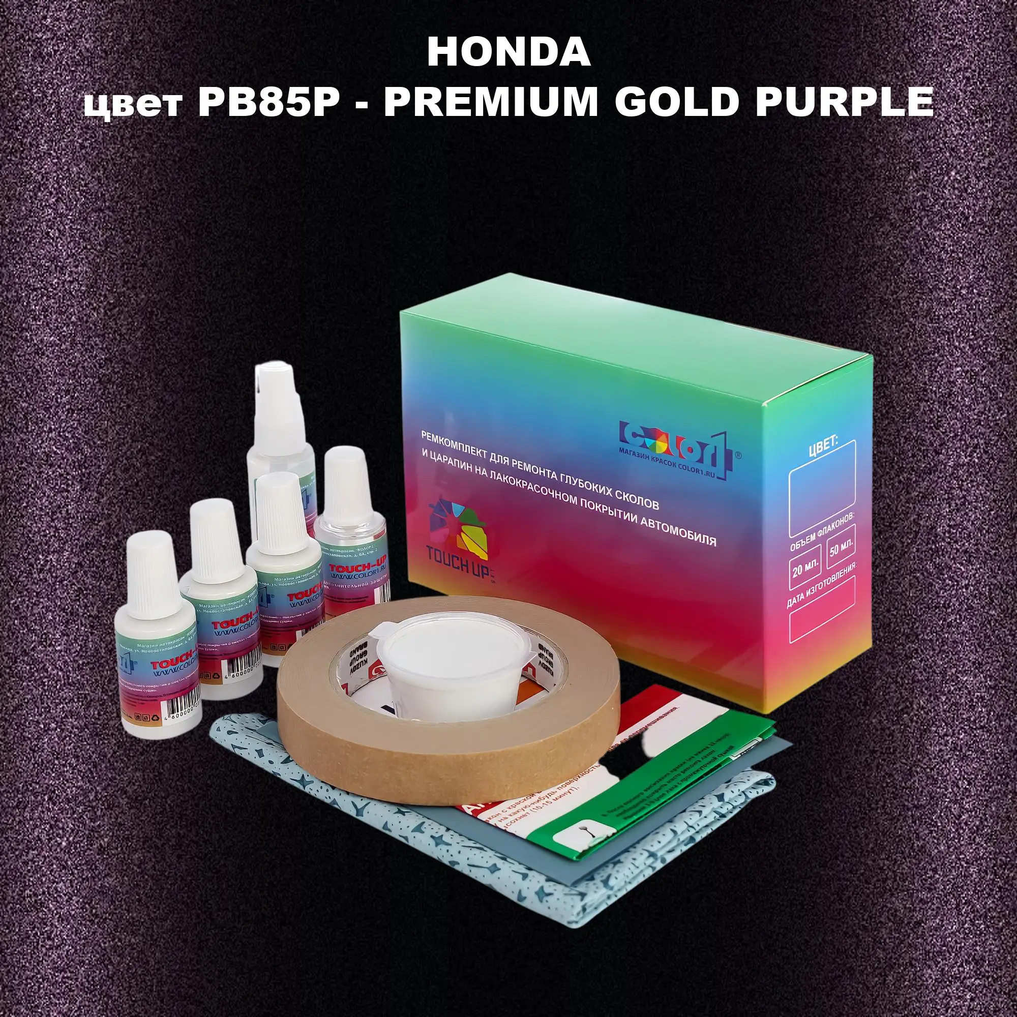 Ремкомплект для ремонта глубоких сколов и царапин HONDA, цвет PB85P - PREMIUM GOLD PURPLE