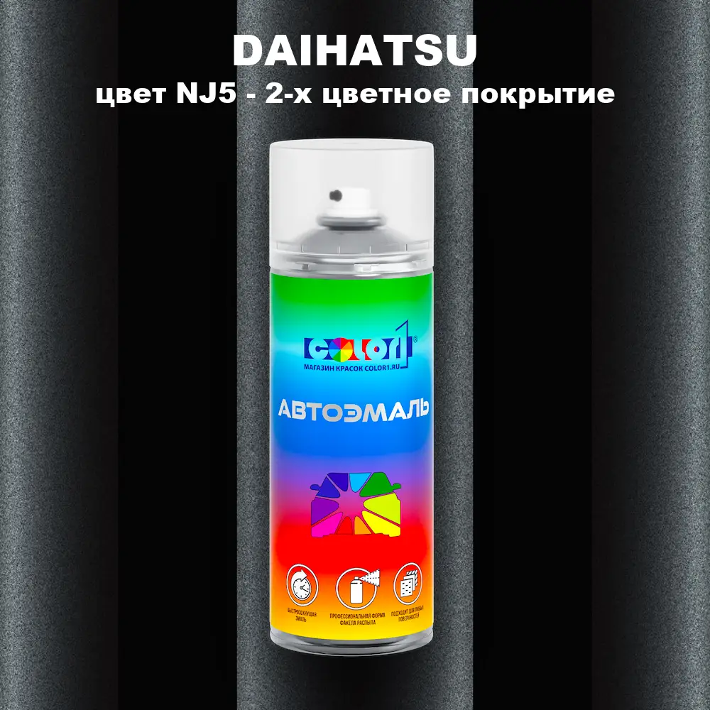 Аэрозольная краска DAIHATSU, цвет NJ5 - 2-х цветное покрытие