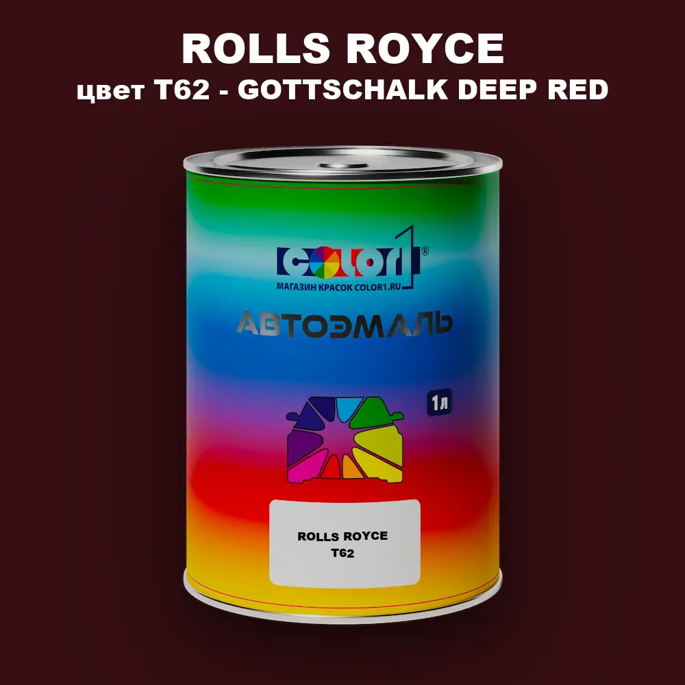 Автомобильная краска ROLLS ROYCE, цвет T62 - GOTTSCHALK DEEP RED