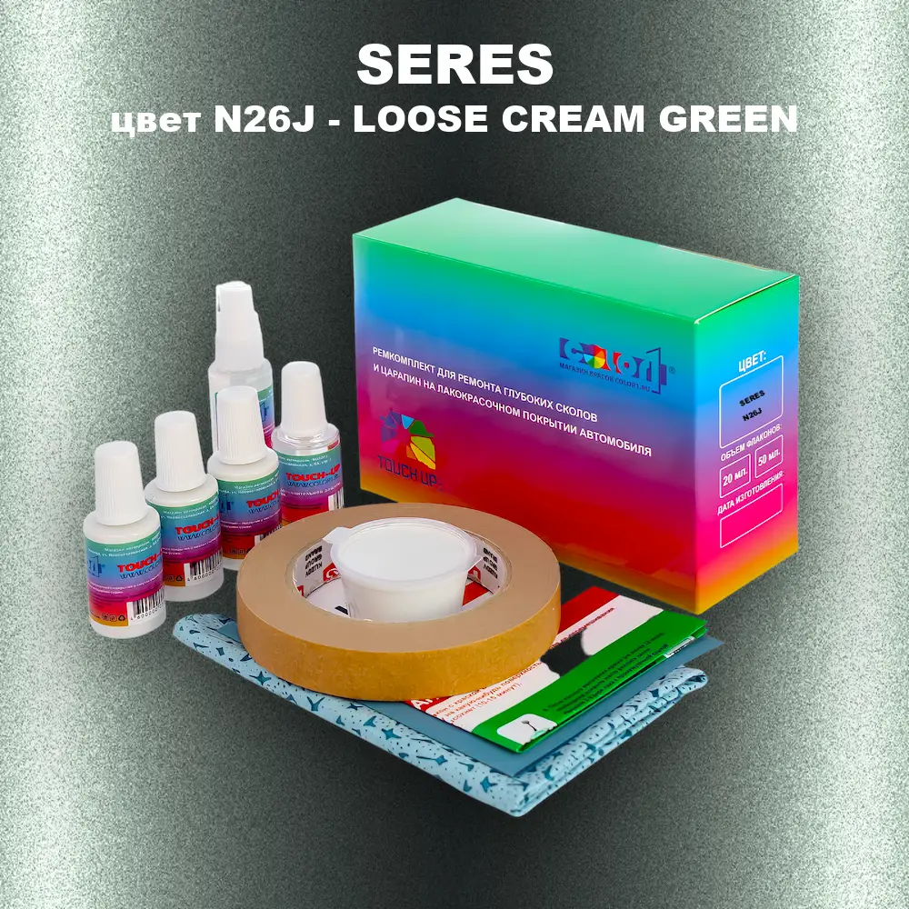 Ремкомплект для ремонта глубоких сколов и царапин SERES, цвет N26J - LOOSE CREAM GREEN
