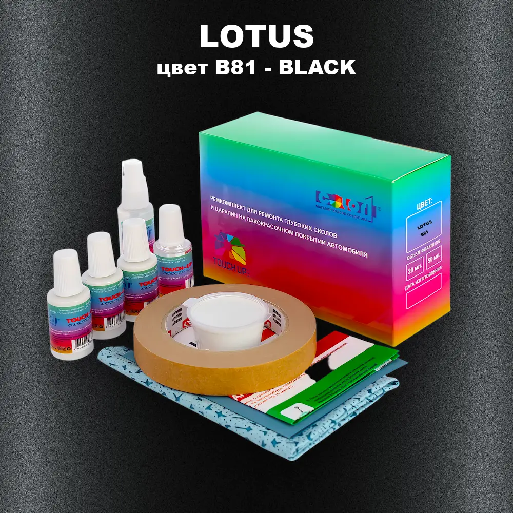 Ремкомплект для ремонта глубоких сколов и царапин LOTUS, цвет B81 - BLACK