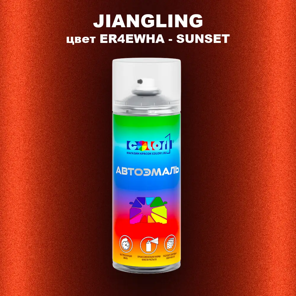 Аэрозольная краска JIANGLING, цвет ER4EWHA - SUNSET