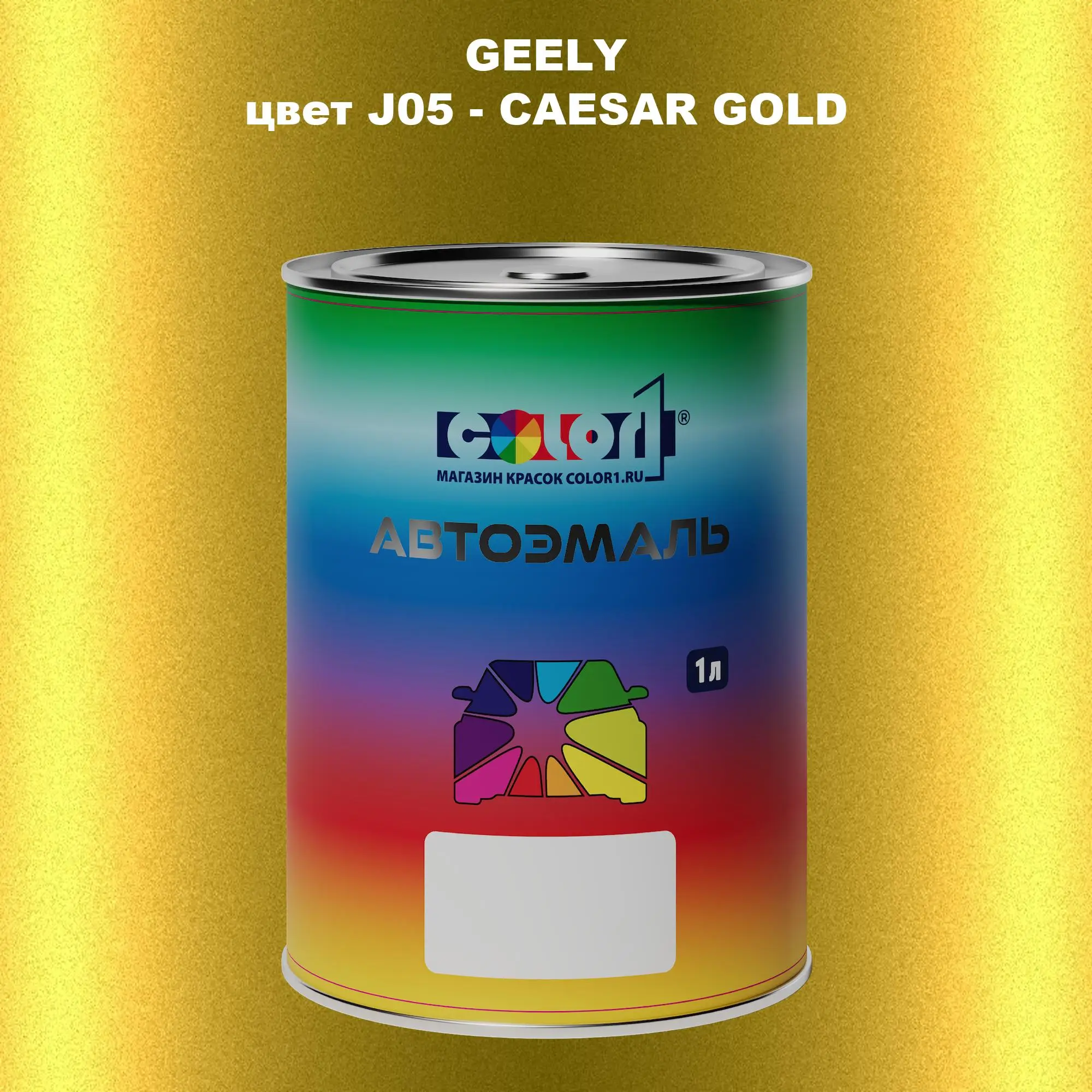 Автомобильная краска GEELY, цвет J05 - CAESAR GOLD