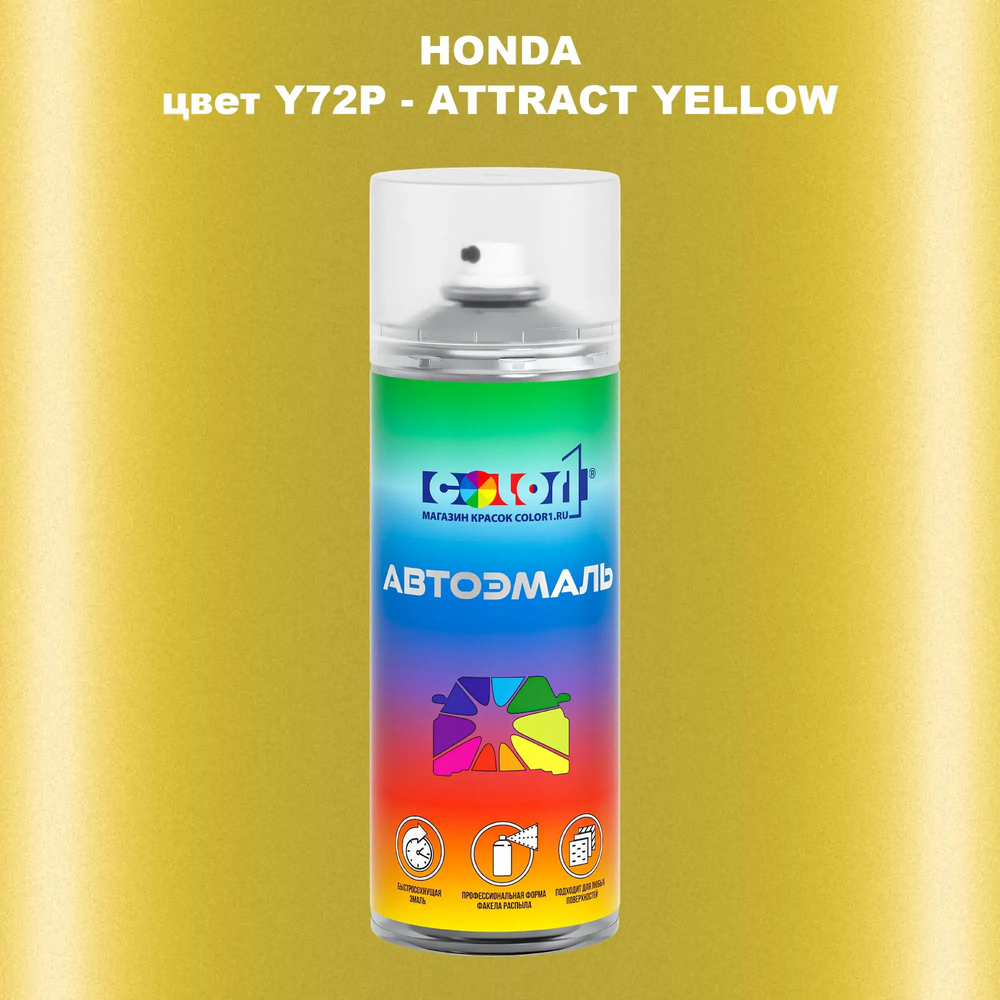 Аэрозольная краска HONDA, цвет Y72P - ATTRACT YELLOW