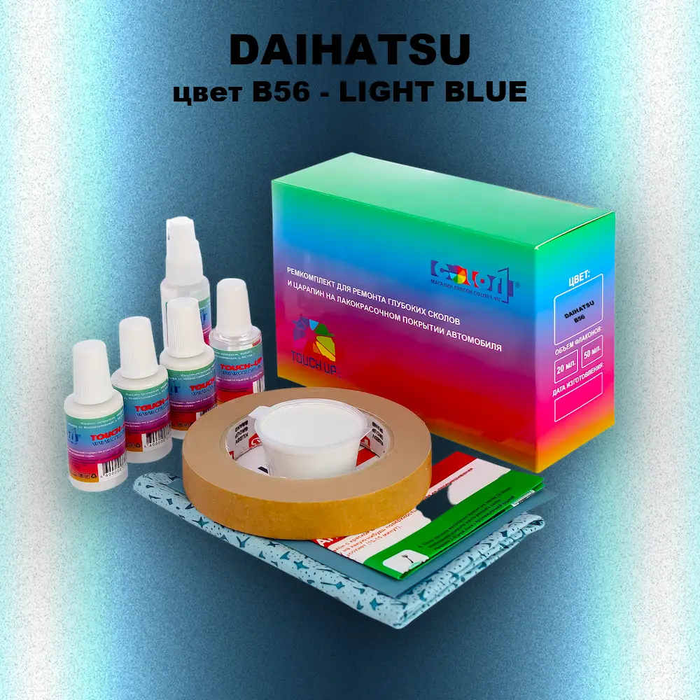 Ремкомплект для ремонта глубоких сколов и царапин DAIHATSU, цвет B56 - LIGHT BLUE