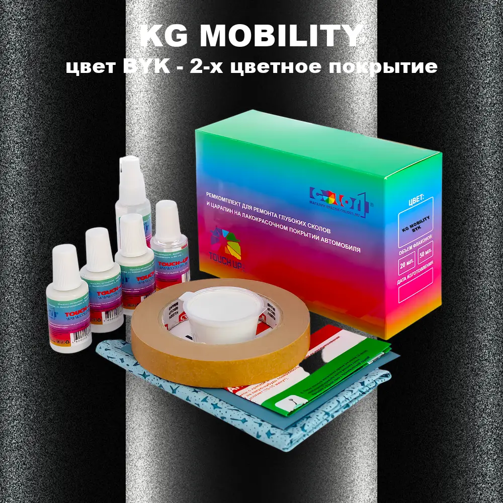 Ремкомплект для ремонта глубоких сколов и царапин KG MOBILITY, цвет BYK - 2-х цветное покрытие