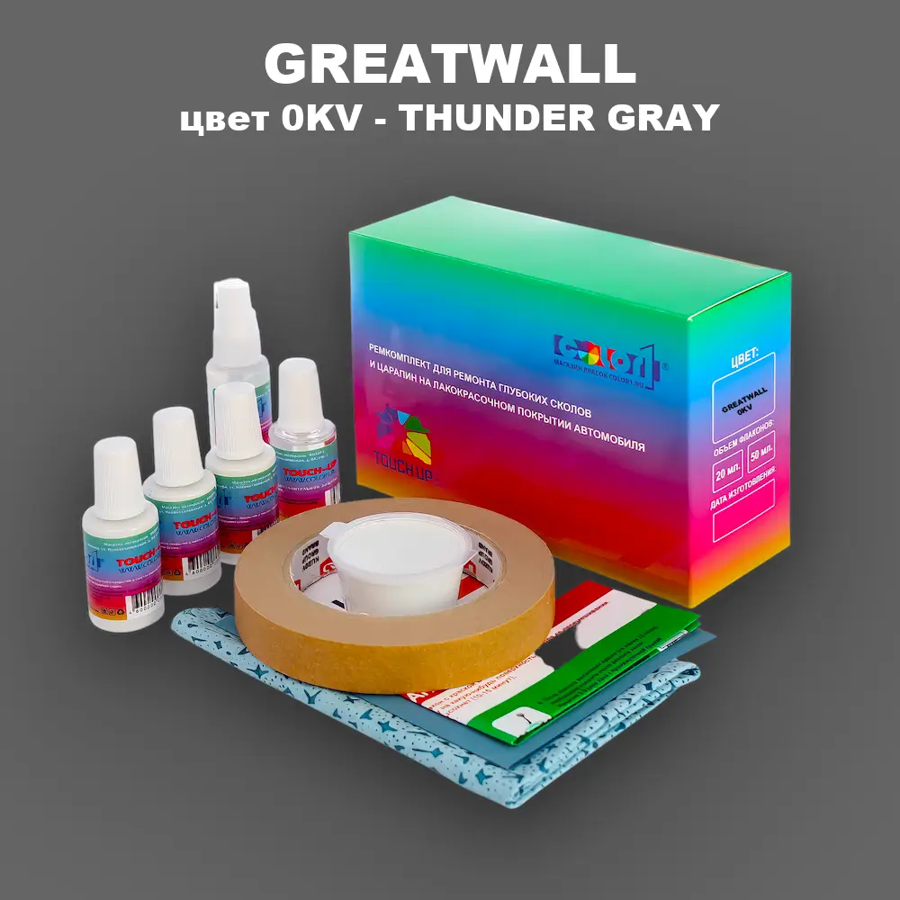 Ремкомплект для ремонта глубоких сколов и царапин GREATWALL, цвет 0KV - THUNDER GRAY