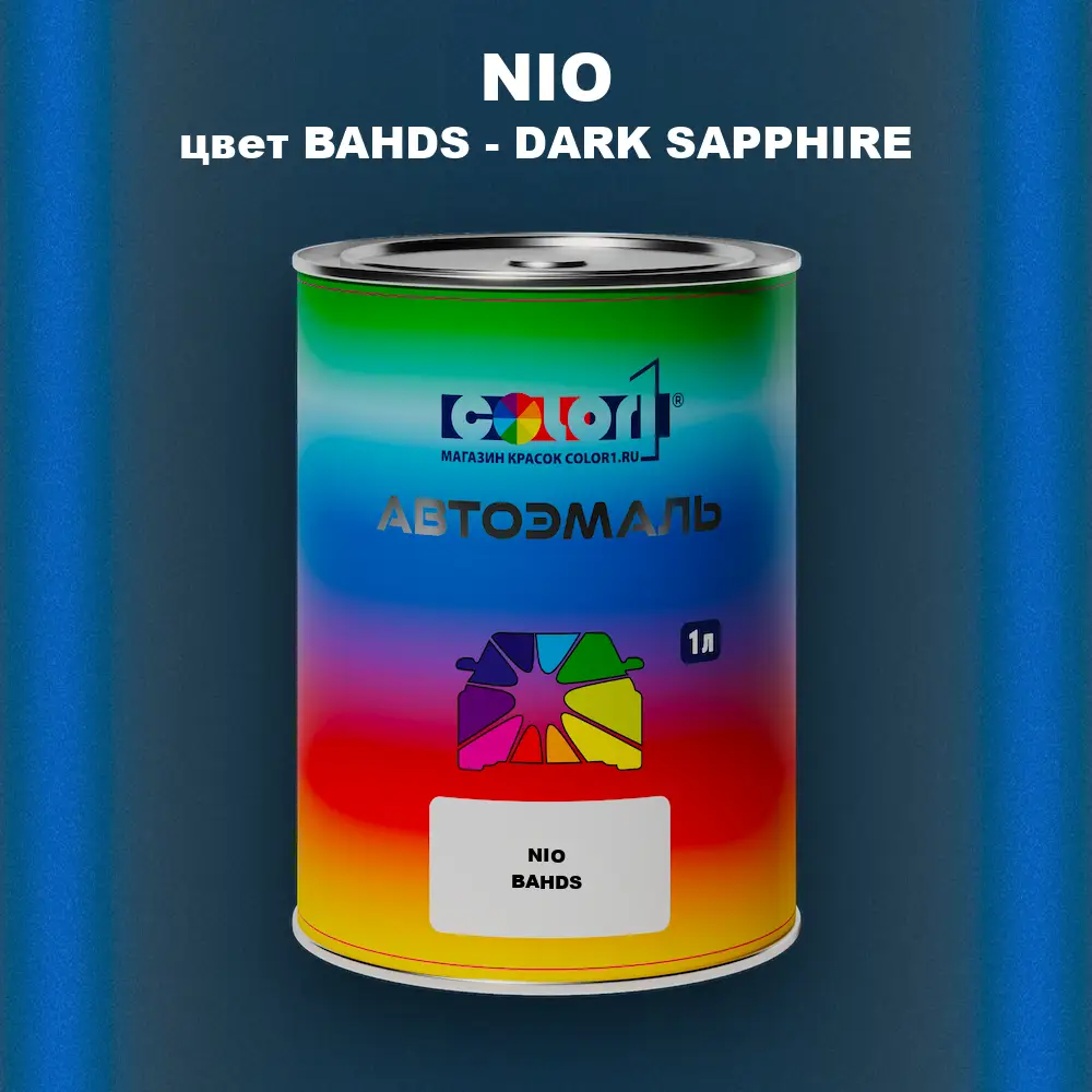 Автомобильная краска NIO, цвет BAHDS - DARK SAPPHIRE