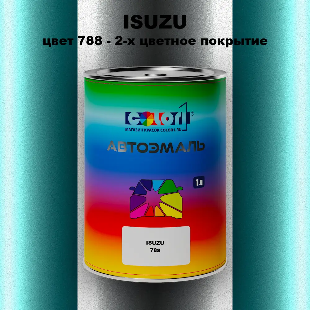 Автомобильная краска ISUZU, цвет 788 - 2-х цветное покрытие