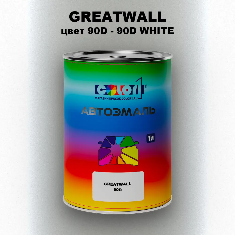 Автомобильная краска GREATWALL, цвет 90D - 90D WHITE