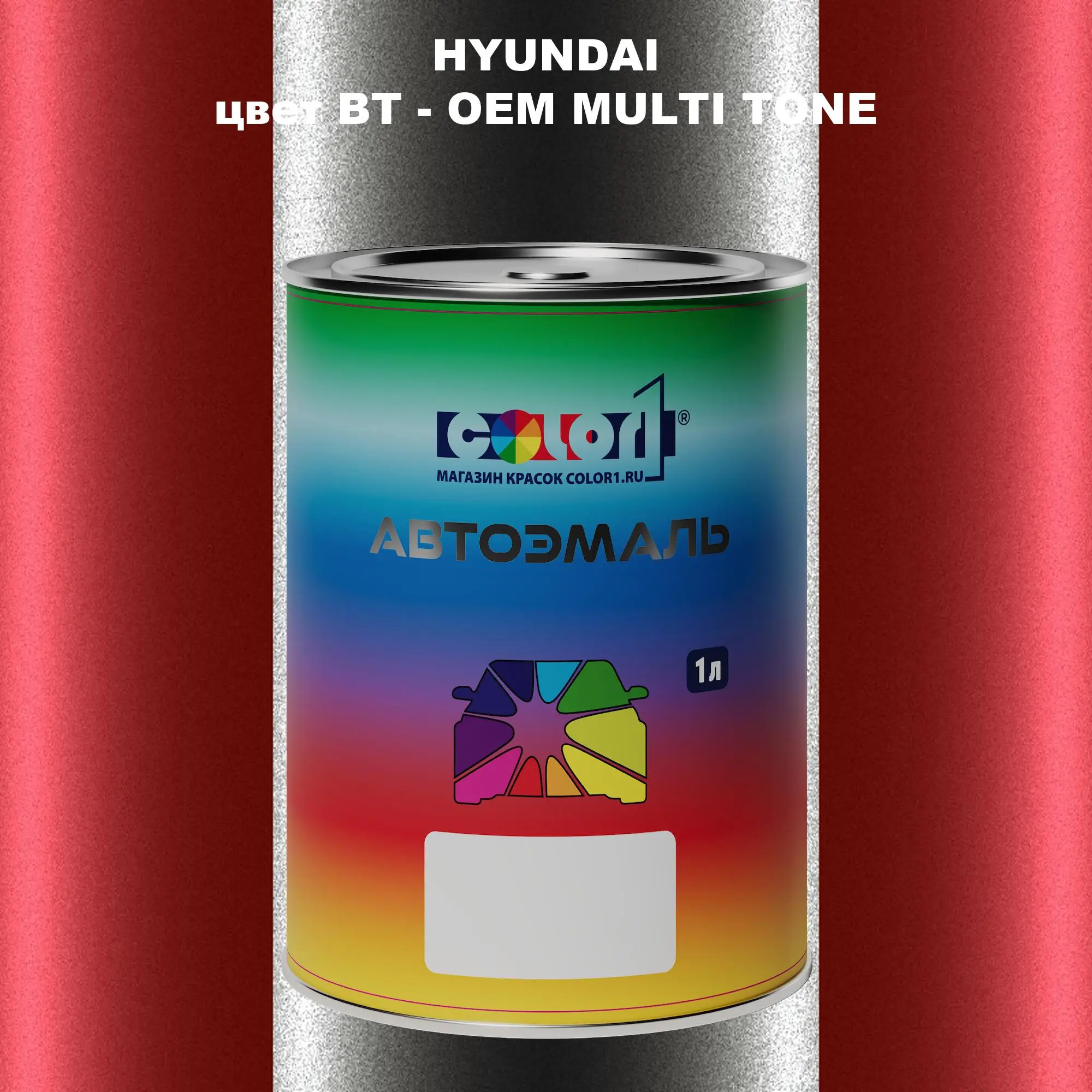Автомобильная краска HYUNDAI, цвет BT - 2-х цветное покрытие