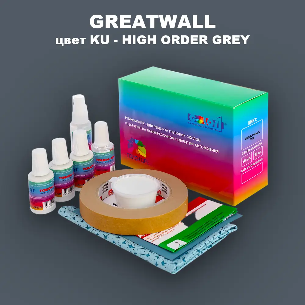 Ремкомплект для ремонта глубоких сколов и царапин GREATWALL, цвет KU - HIGH ORDER GREY
