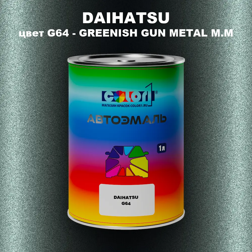 Автомобильная краска DAIHATSU, цвет G64 - GREENISH GUN METAL M.M