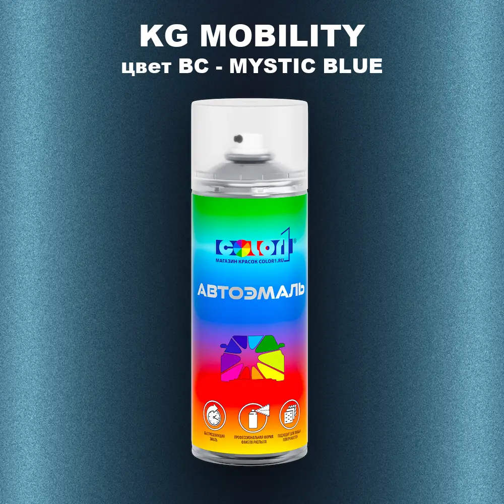 Аэрозольная краска KG MOBILITY, цвет BC - MYSTIC BLUE