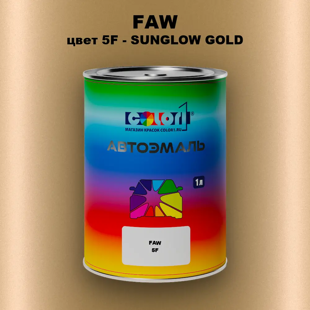 Автомобильная краска FAW, цвет 5F - SUNGLOW GOLD
