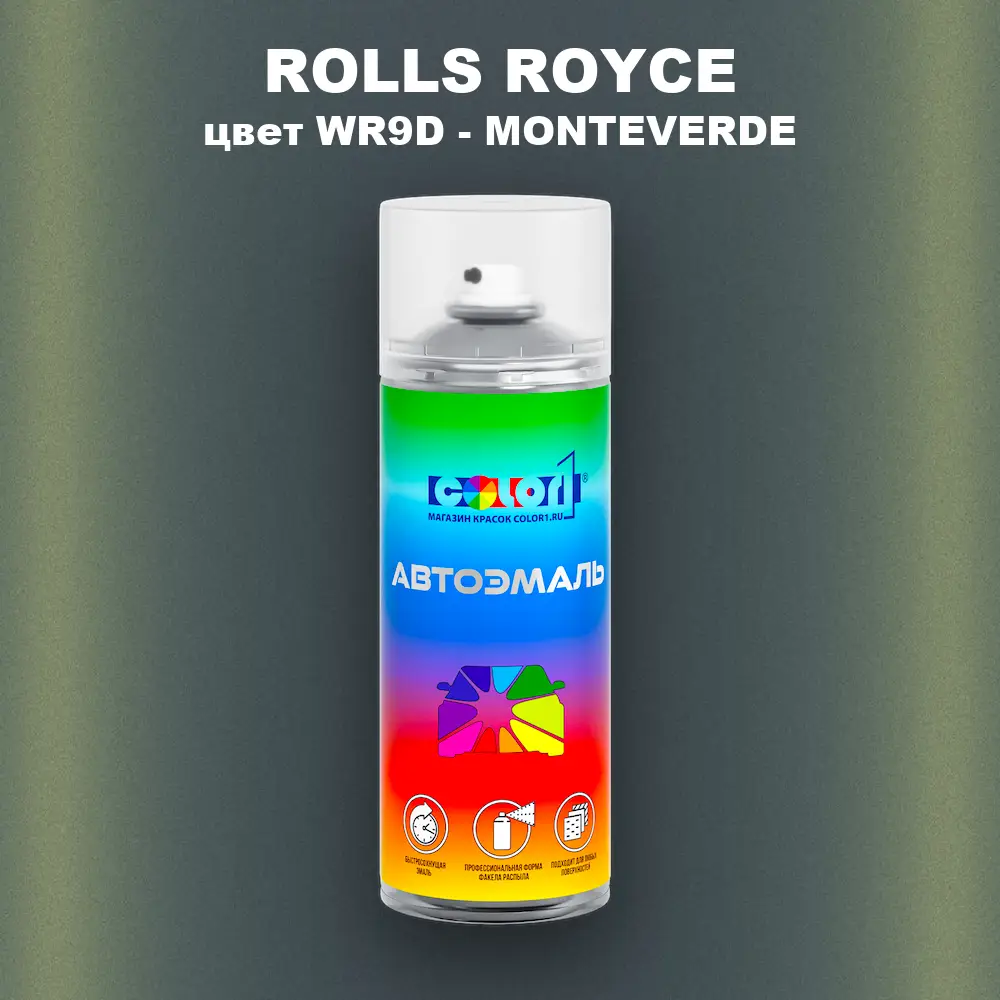 Аэрозольная краска ROLLS ROYCE, цвет WR9D - MONTEVERDE