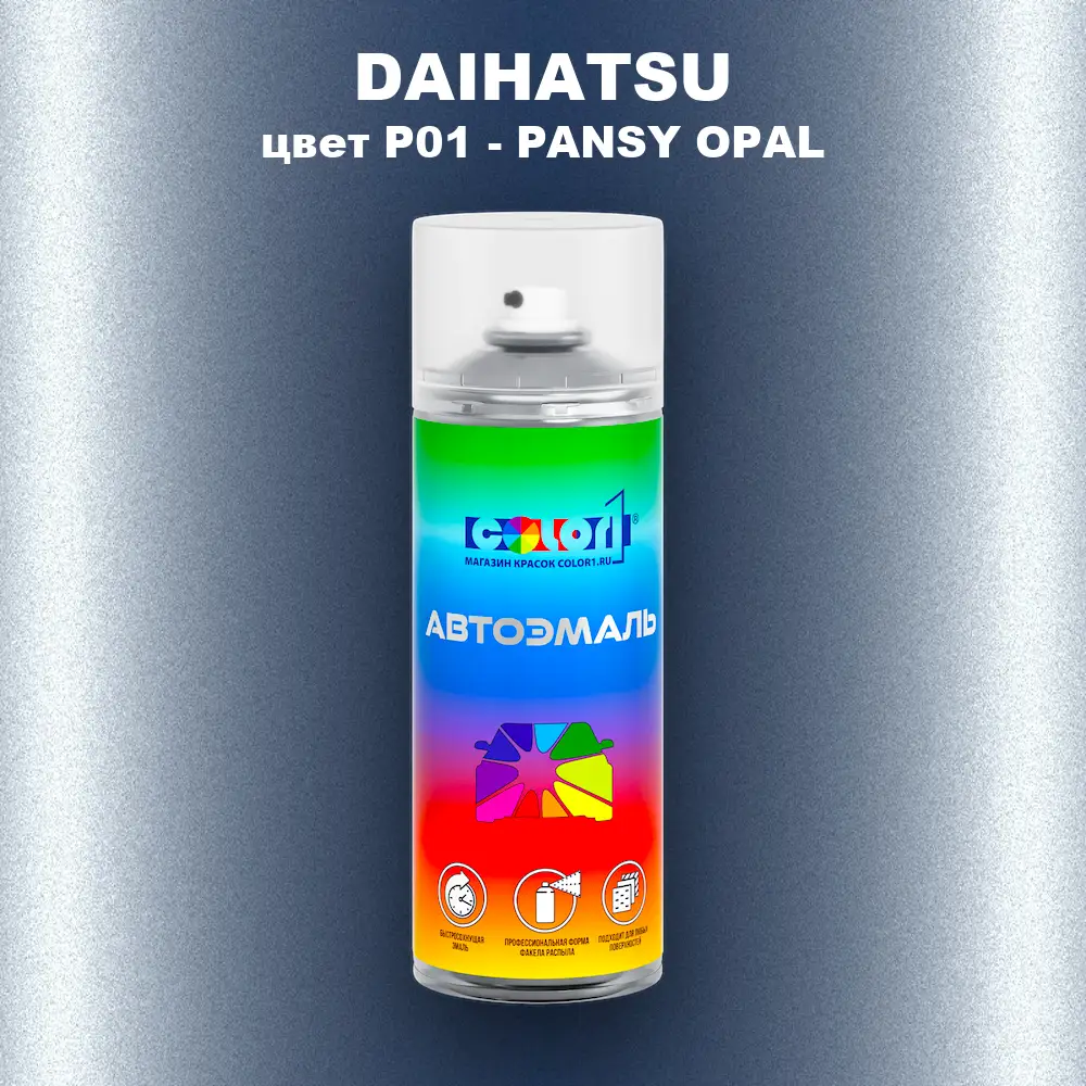 Аэрозольная краска DAIHATSU, цвет P01 - PANSY OPAL