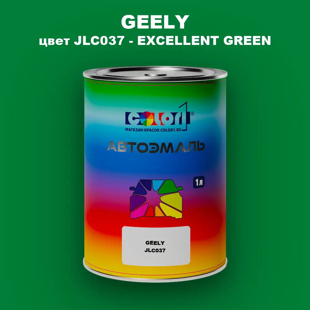 Автомобильная краска GEELY, цвет JLC037 - EXCELLENT GREEN
