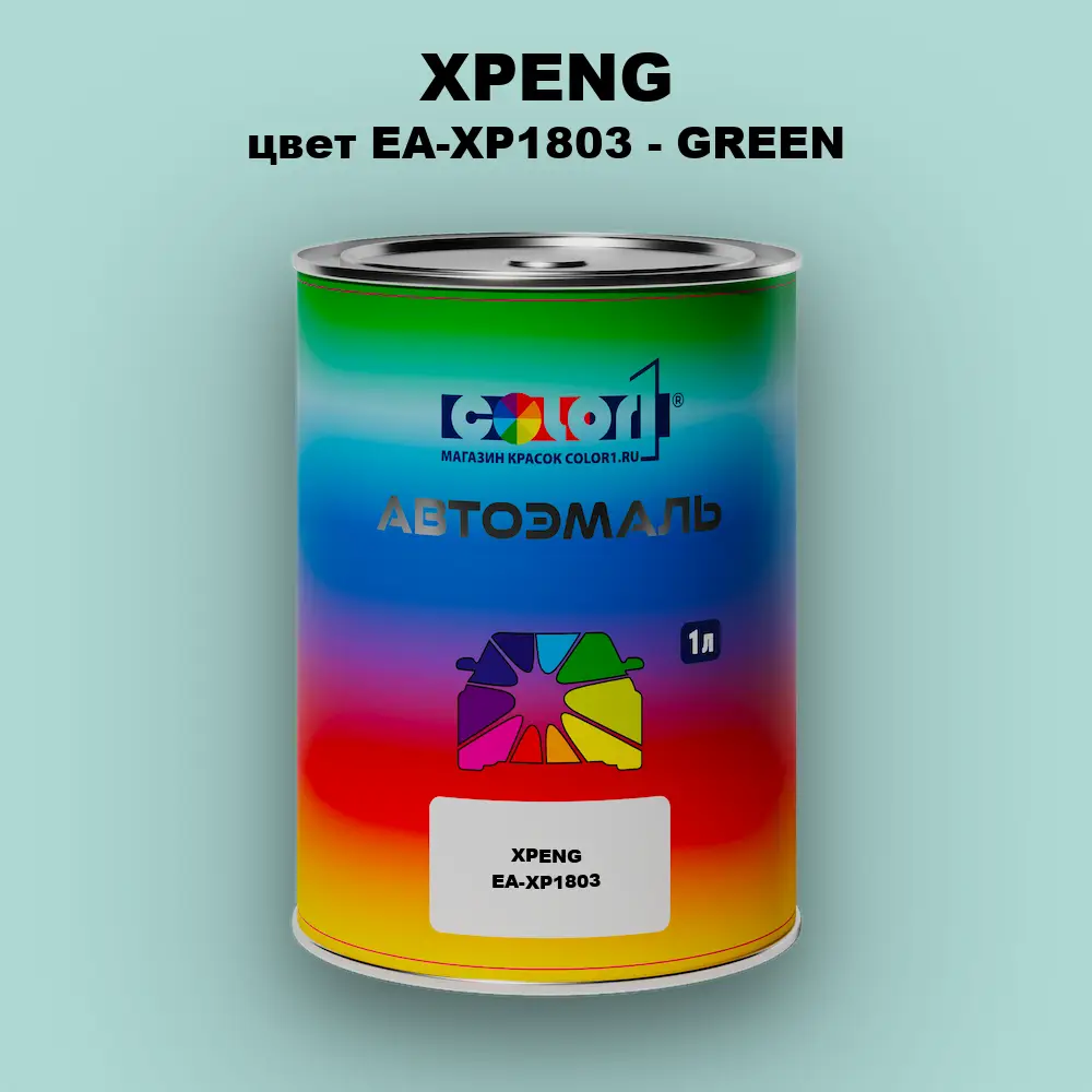 Автомобильная краска XPENG, цвет EA-XP1803 - GREEN