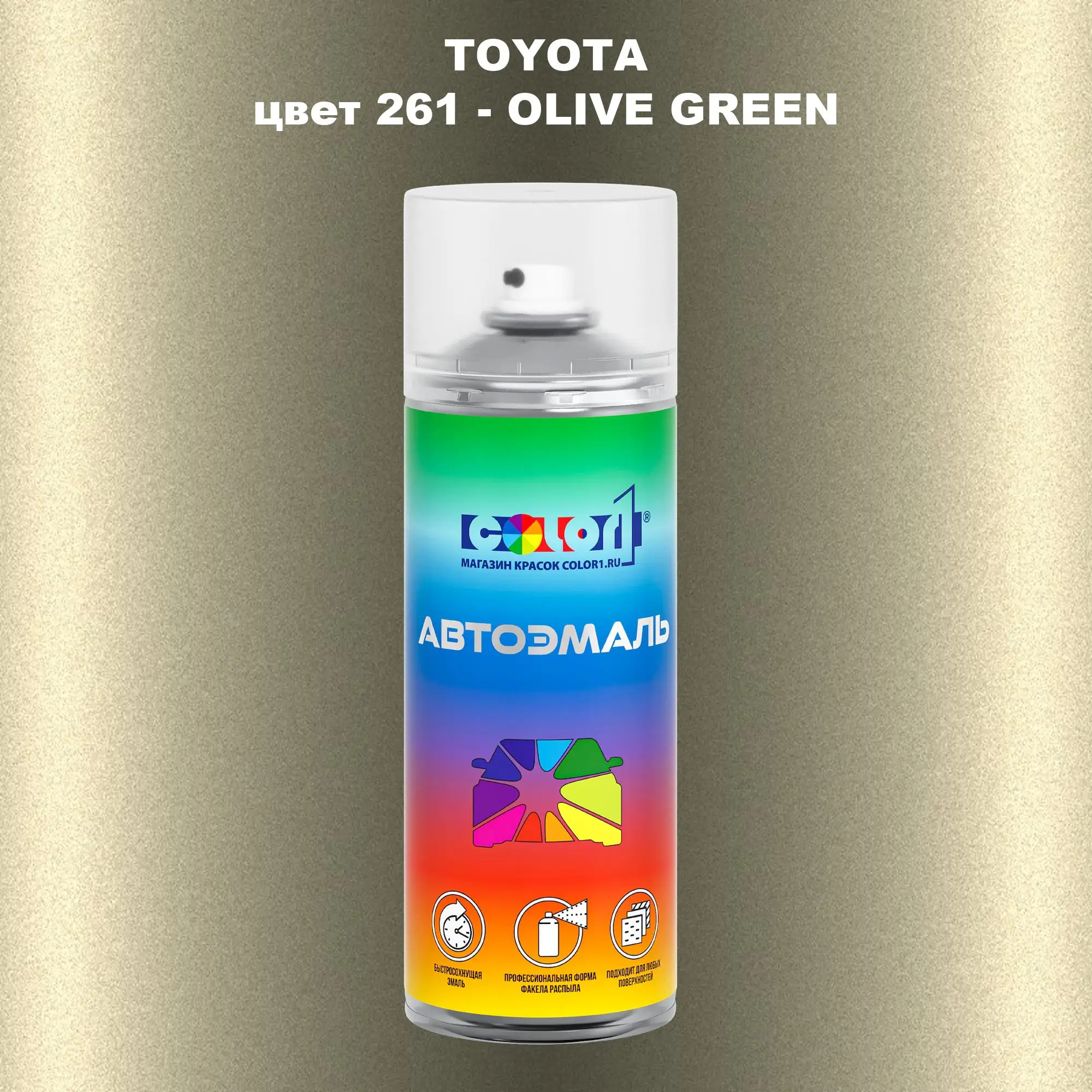 Аэрозольная краска TOYOTA, цвет 261 - OLIVE GREEN