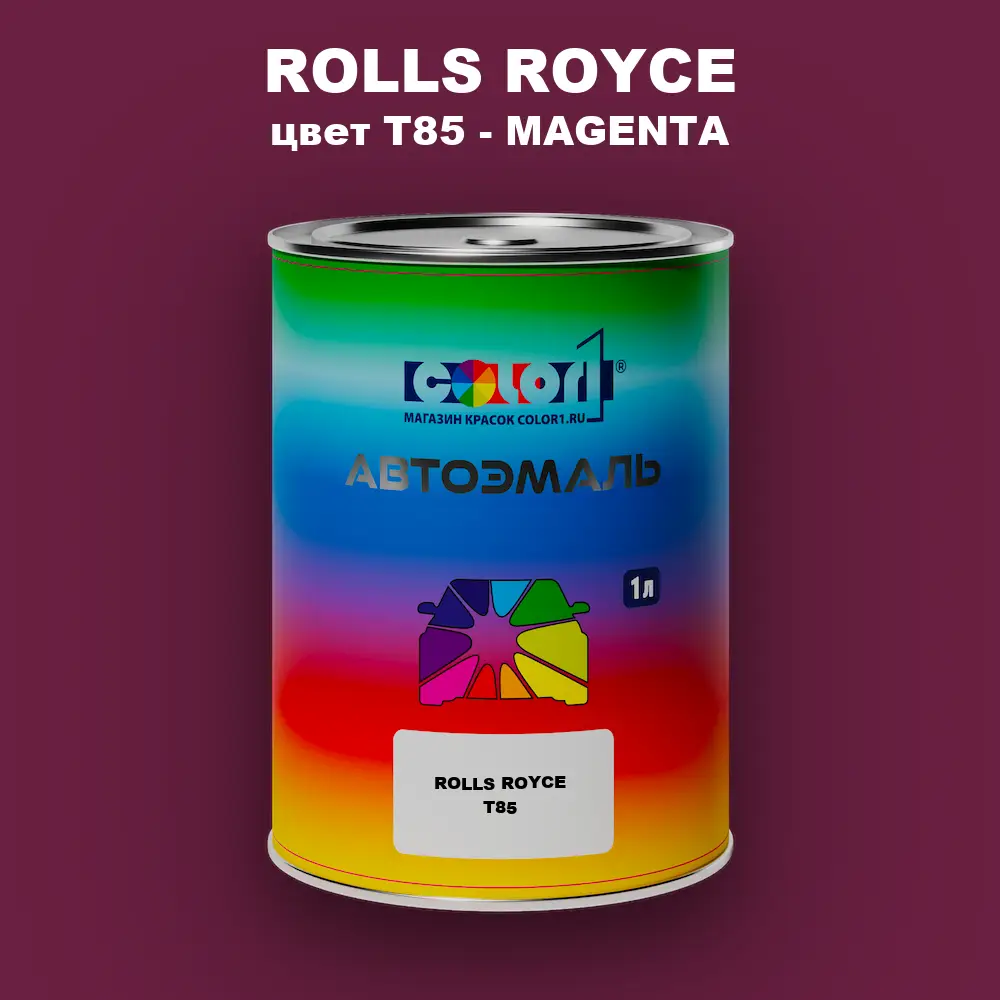 Автомобильная краска ROLLS ROYCE, цвет T85 - MAGENTA