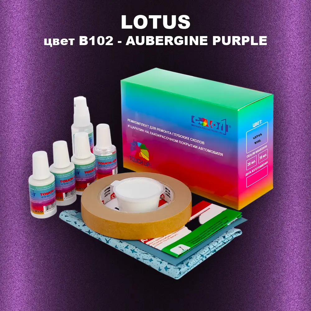 Ремкомплект для ремонта глубоких сколов и царапин LOTUS, цвет B102 - AUBERGINE PURPLE
