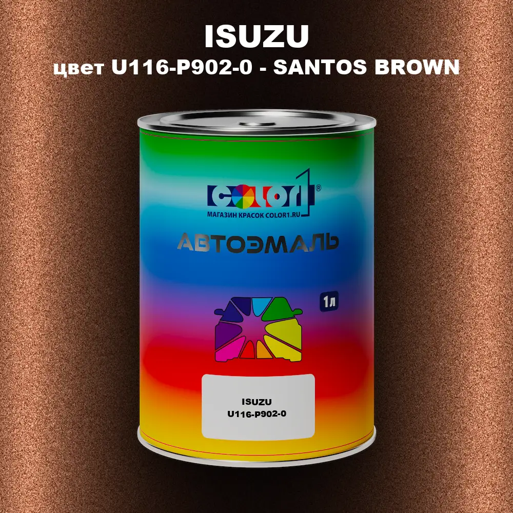 Автомобильная краска ISUZU, цвет U116-P902-0 - SANTOS BROWN