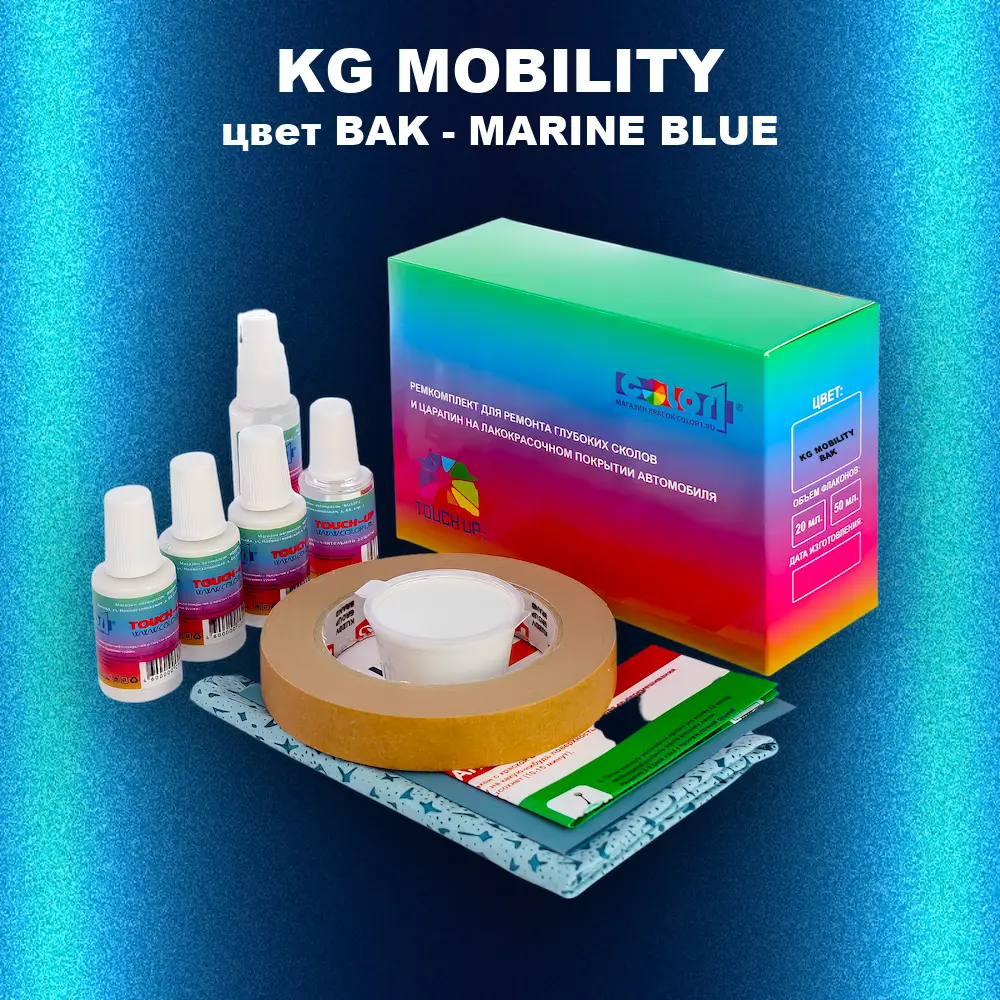 Ремкомплект для ремонта глубоких сколов и царапин KG MOBILITY, цвет BAK - MARINE BLUE