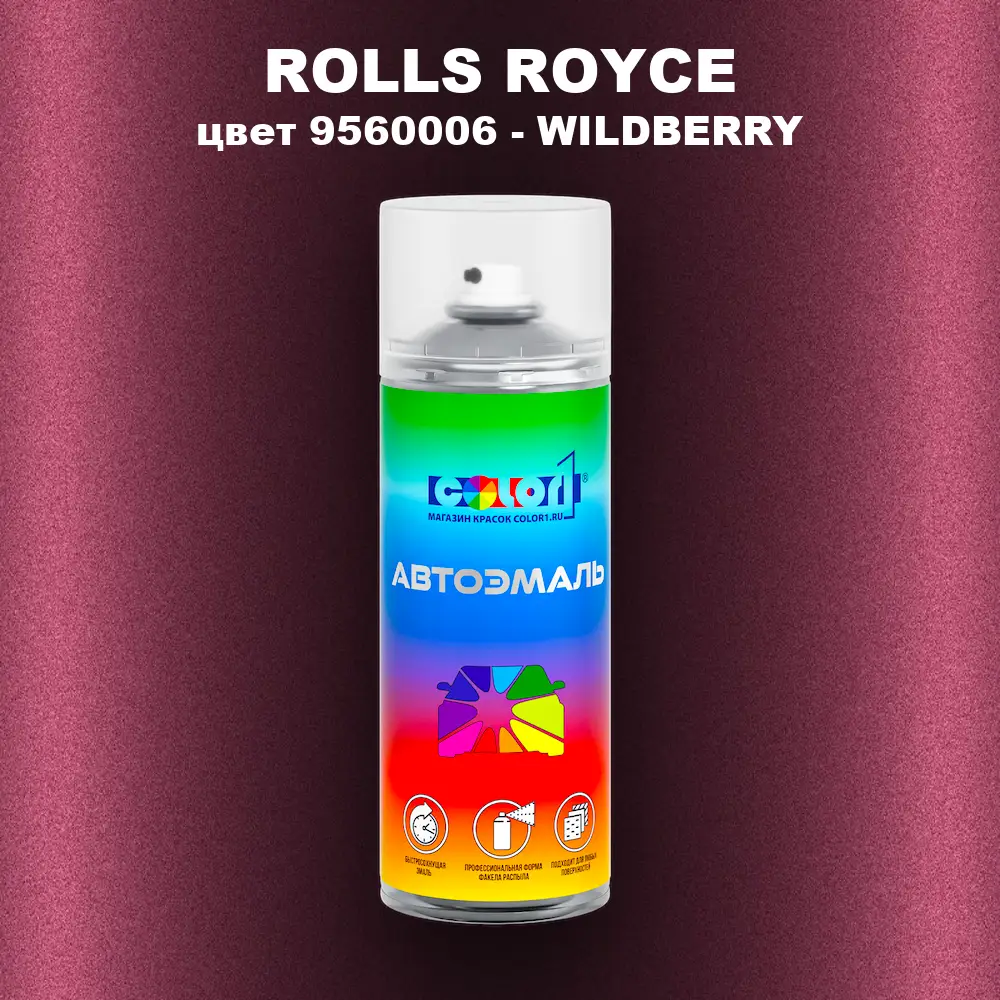 Аэрозольная краска ROLLS ROYCE, цвет 9560006 - WILDBERRY