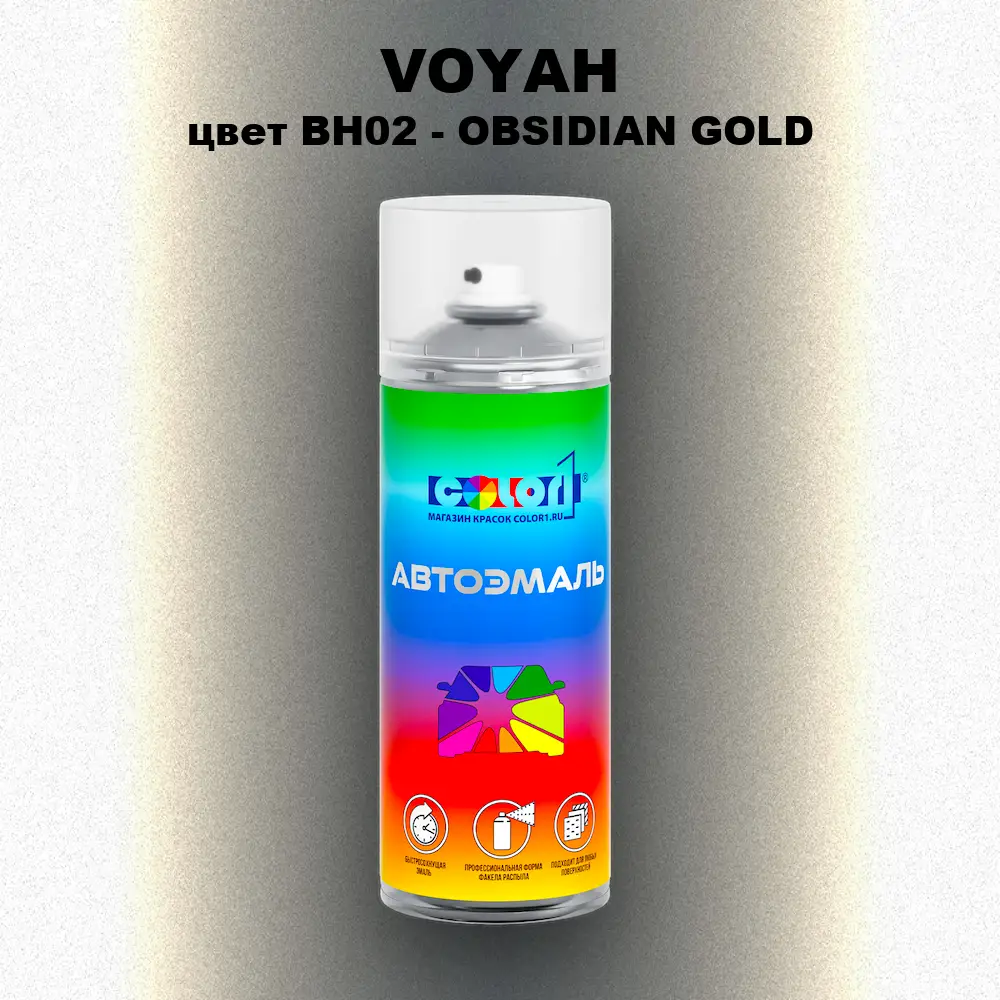 Аэрозольная краска VOYAH, цвет BH02 - OBSIDIAN GOLD