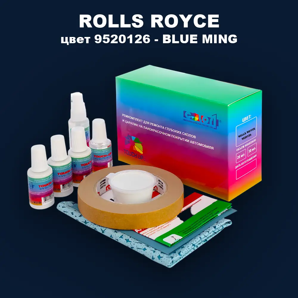 Ремкомплект для ремонта глубоких сколов и царапин ROLLS ROYCE, цвет 9520126 - BLUE MING