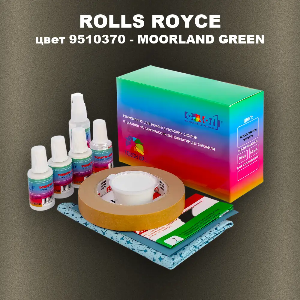 Ремкомплект для ремонта глубоких сколов и царапин ROLLS ROYCE, цвет 9510370 - MOORLAND GREEN