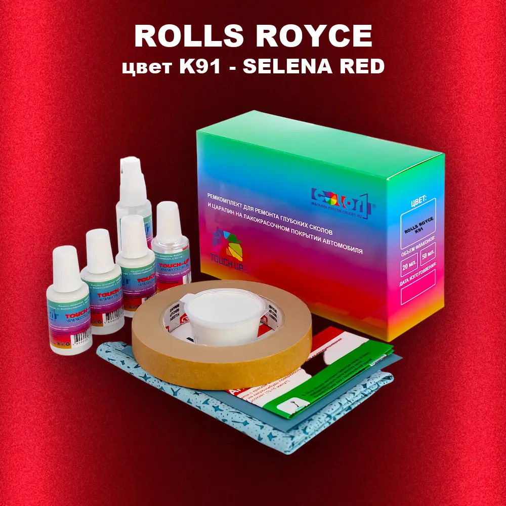 Ремкомплект для ремонта глубоких сколов и царапин ROLLS ROYCE, цвет K91 - SELENA RED
