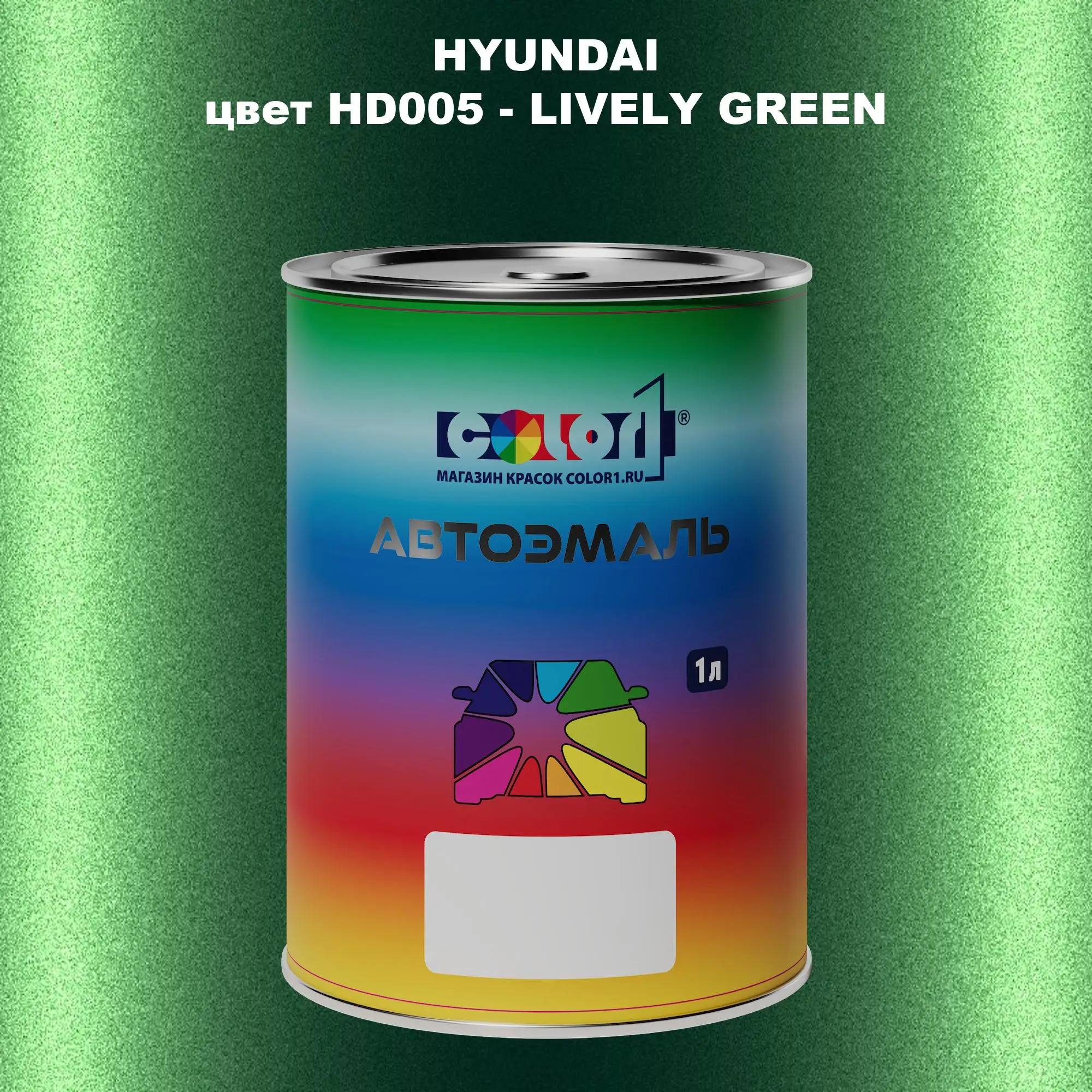 Автомобильная краска HYUNDAI, цвет HD005 - LIVELY GREEN