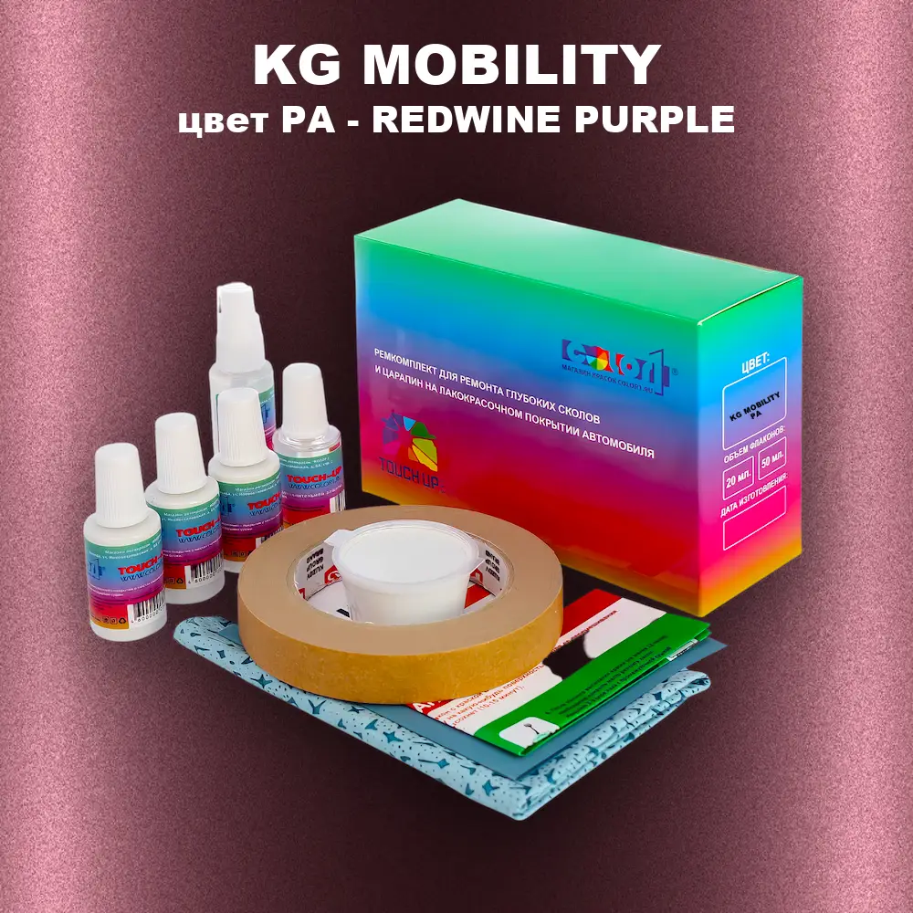 Ремкомплект для ремонта глубоких сколов и царапин KG MOBILITY, цвет PA - REDWINE PURPLE
