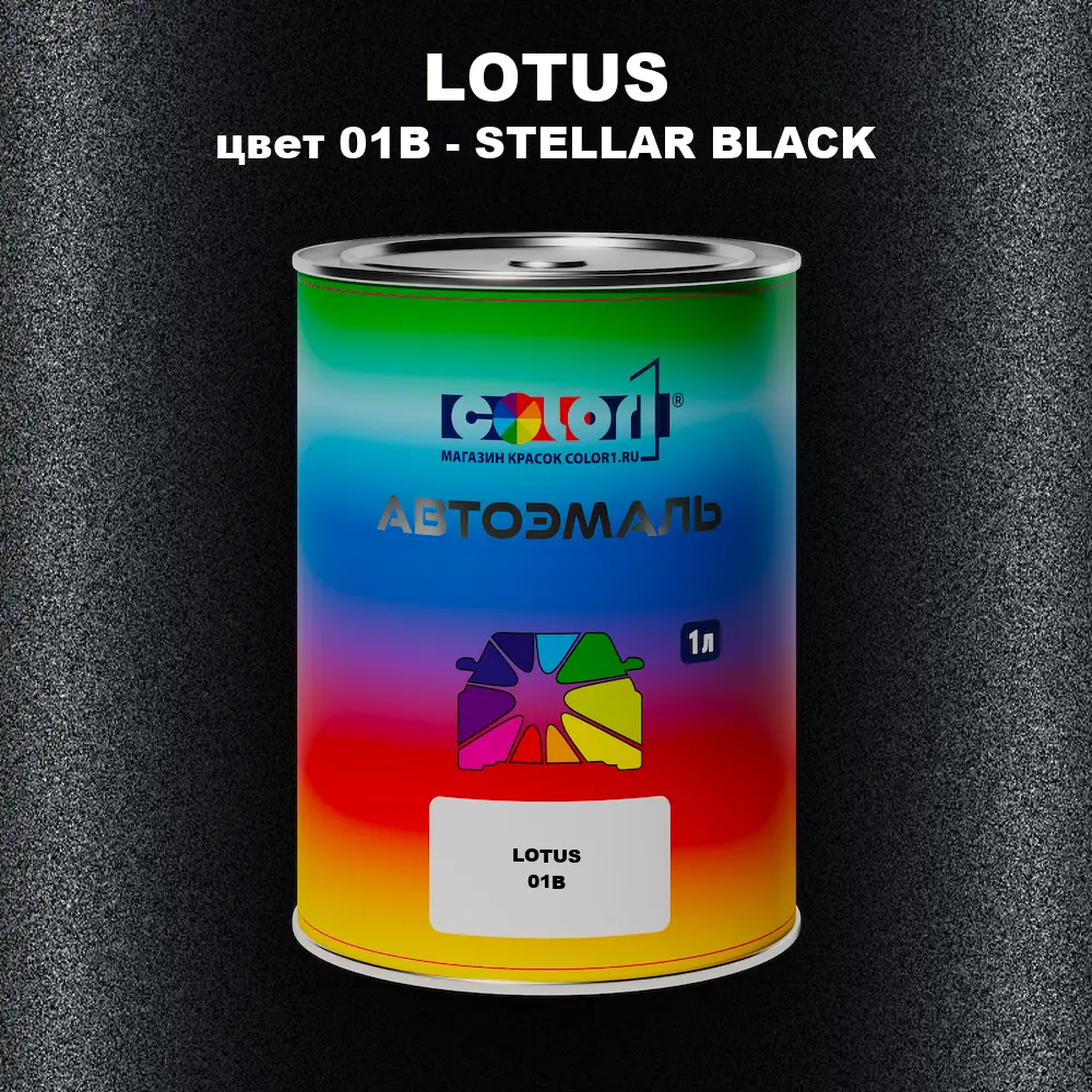 Автомобильная краска LOTUS, цвет 01B - STELLAR BLACK