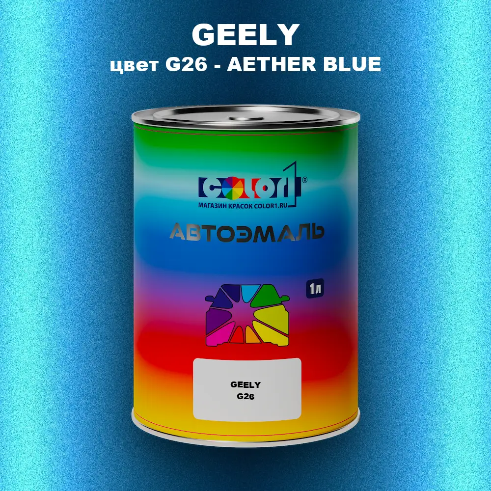 Автомобильная краска GEELY, цвет G26 - AETHER BLUE