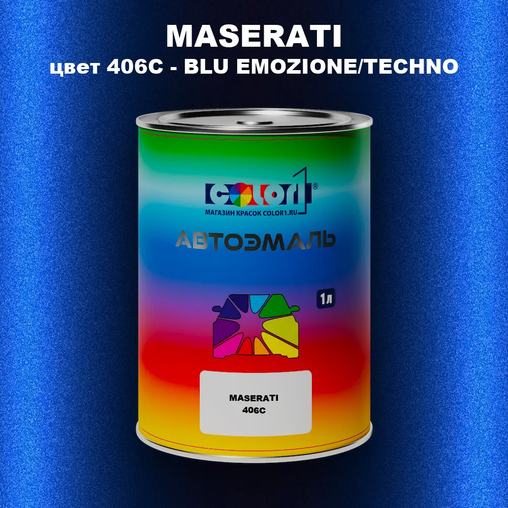 Автомобильная краска MASERATI, цвет 406C - BLU EMOZIONE/TECHNO