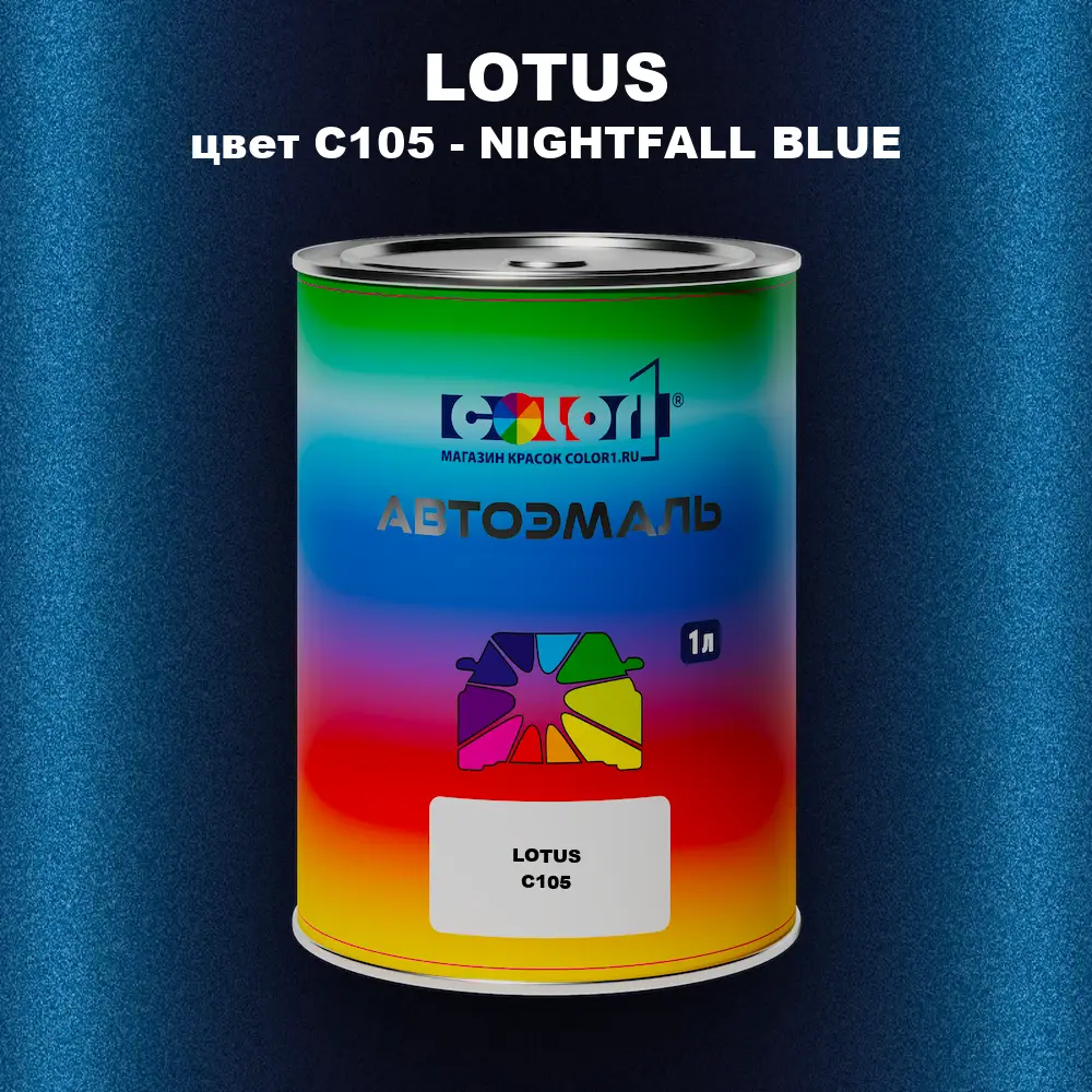 Автомобильная краска LOTUS, цвет C105 - NIGHTFALL BLUE